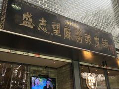 门面-清真盛志望麻酱酿皮·非遗老字号