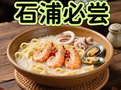 -渔满仓海鲜面·小镇渔家菜(石浦大庆路店)