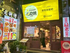 -老街坊餐吧