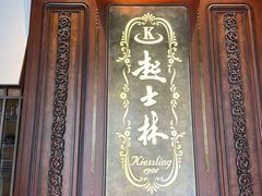 -起士林大饭店(小白楼店)