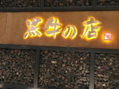 -黑牛の店·和牛烧肉(合生汇店)