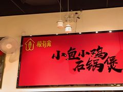 -极有家小鱼小鸡石锅煲(佳兆业店)