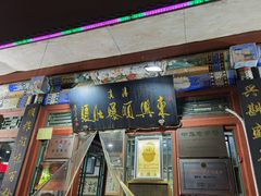 -东兴顺爆肚张