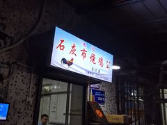 -石灰市毛记烧鸡公(解放碑店)
