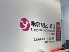 -亮雅轩图文快印连锁24小时(百子湾苹果社区店)
