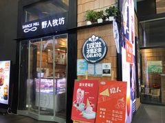 门面-野人先生现做冰淇淋(北京顺义祥云小镇店)