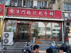 -津门张记包子铺(华昌道店)
