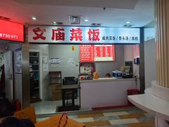 -文庙菜饭(四川北路店)