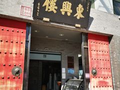 门面-东兴楼(通州店)