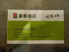 名片-莫泰酒店(上海虹桥北新泾地铁站天山路店)
