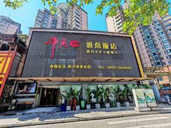 坛子肉手拨笋-干老四雅鱼饭店(滨江西路店)