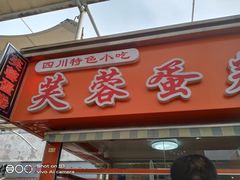 -芙蓉蛋卷(新街店)