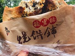 梅干菜烧饼-桥里桥烧饼铺
