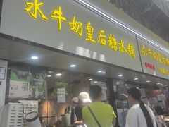 -水牛奶皇后糖水铺(深圳总店)