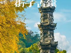 -崇州市街子古镇