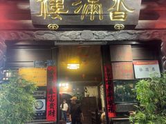 -香满楼.建水老宅院