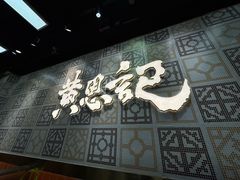 -黄恩记茶餐厅(杨箕店)