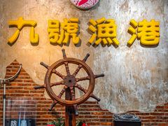 -九號渔港·蒸汽海鲜·粤菜茶点(八卦岭店)