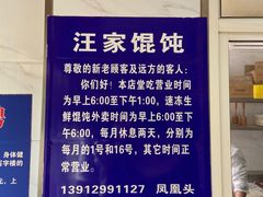 -汪家馄饨(集庆路店)
