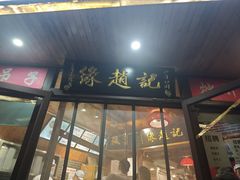 -缘赵记(沙子口店)