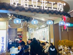 门面-哼哈豆花工房(高铁吾悦广场店)
