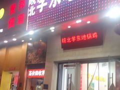 门面-皖北学东地锅鸡(之心城店)