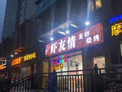 门面-虾友情龙虾烧烤