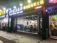 门面-老何家后安粉·糟粕醋海鲜火锅(三亚湾椰梦长廊店)