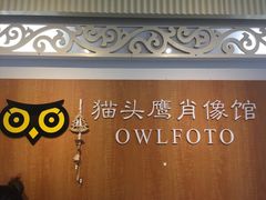 -猫头鹰照相馆(福田店)