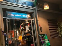 -等待戈多Waiting For Godot(交道口店)