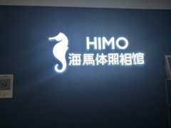 -海马体照相馆(北京大族广场店)