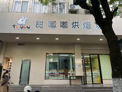 门面-甜嘟嘟烘焙坊(舒城路店)