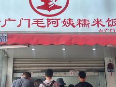 -六广门毛阿姨糯米饭