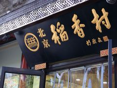 -北京稻香村(前门大街旗舰店)