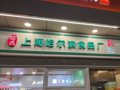 -上海哈尔滨食品厂(汇联商厦店)