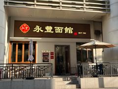-永丰面馆(汉口路店)