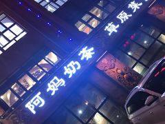 门面-天下醉美蒙餐(林西店)