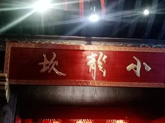 -小龙坎火锅(全球总店)
