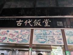 -古代饭堂(冠亚店)