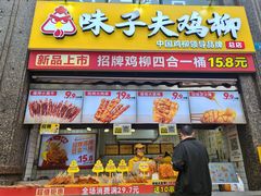 -味子夫鸡柳(三峡广场店)