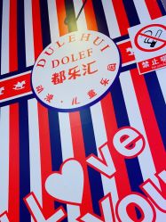 -都乐汇儿童乐园(莱蒙都会店)