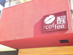 iphone_upload_pic-醒味咖啡馆(南市桥巷店)