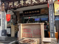 -非遗•老字号•阿彬牛肉火锅(广济桥店)