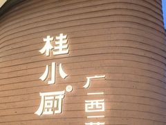 -桂小厨广西菜(万象城店)