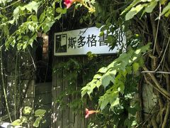 -斯多格书乡(北京大学畅春园店)