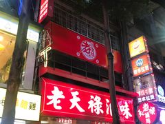 门面-上海老天禄