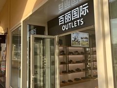 -BeLLE(北京赛特奥莱香江北路店)