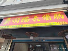 -蔡伯糯米猪肠