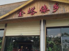 iphone_upload_pic-金塔傣乡·云南民族特色菜·傣味手抓饭(金瓦路店)