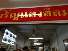 -Kha Mu Charoensang(Silom)